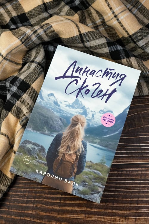 Дополнительное изображение книги «Династия Скоген»