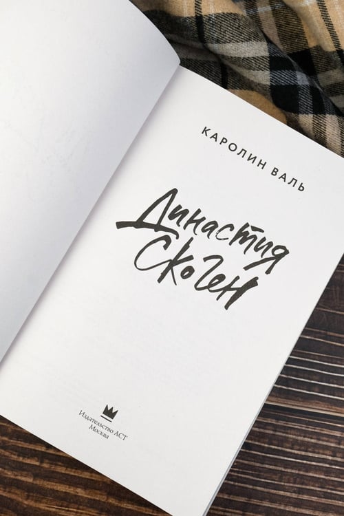 Дополнительное изображение книги «Династия Скоген»