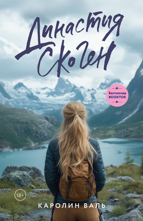 Обложка книги «Династия Скоген» — Валь Каролин, ISBN 9785171750206