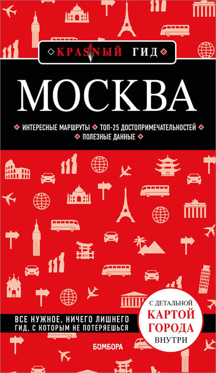 Обложка книги «Москва. 7-е изд., испр. и доп.» — Чередниченко Ольга Валерьевна, ISBN 9785042202346
