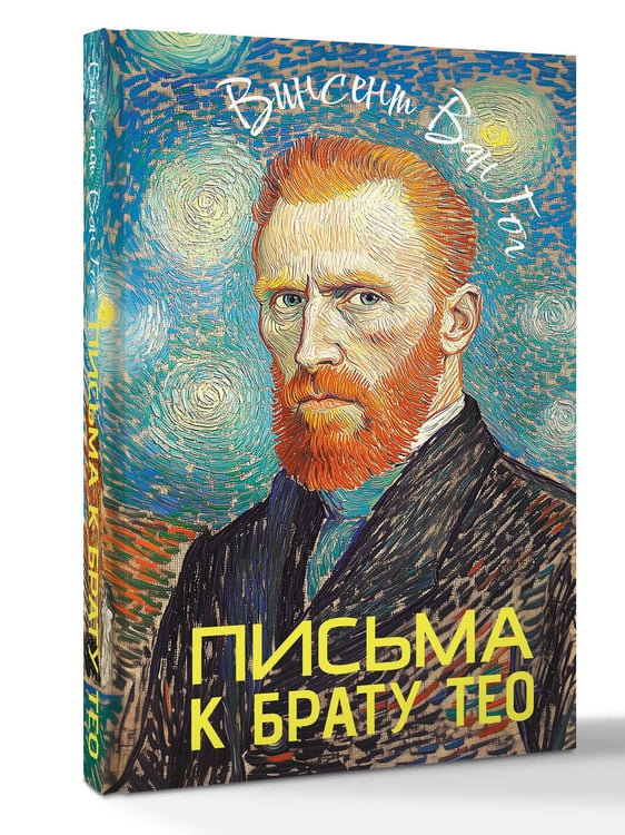 Дополнительное изображение книги «Письма к брату Тео»