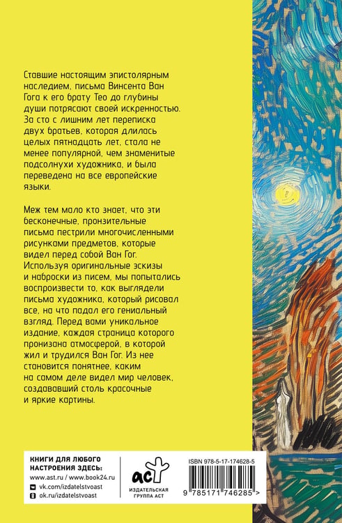 Дополнительное изображение книги «Письма к брату Тео»