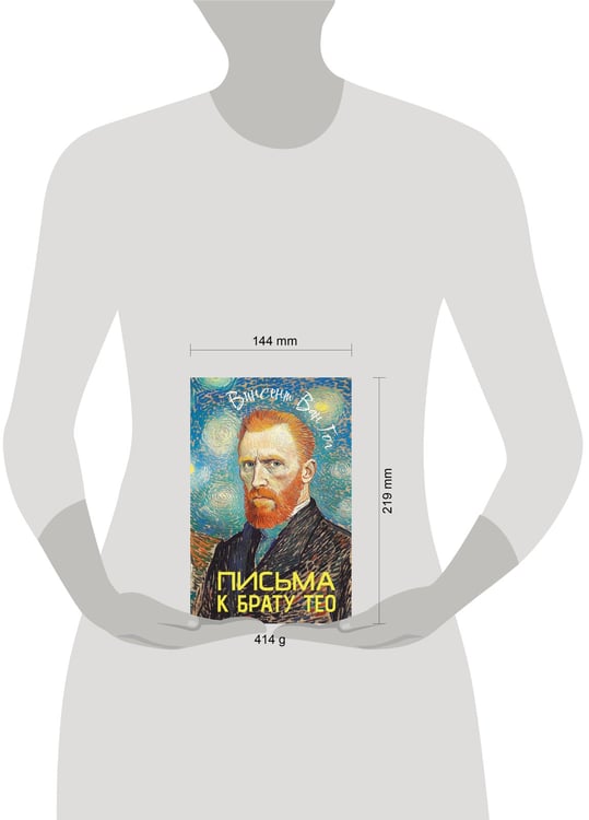 Дополнительное изображение книги «Письма к брату Тео»
