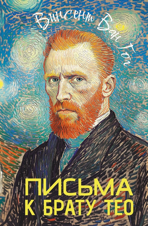 Обложка книги «Письма к брату Тео» — Ван Гог Винсент, ISBN 9785171746285