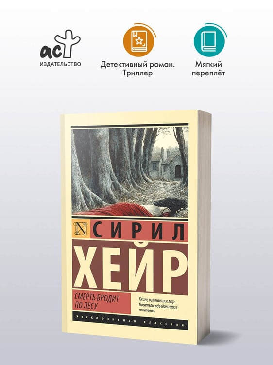 Дополнительное изображение книги «Смерть бродит по лесу»