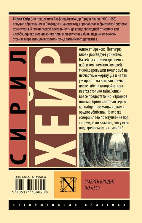 Дополнительное изображение книги «Смерть бродит по лесу»