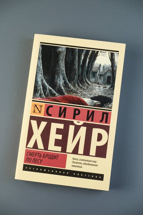 Дополнительное изображение книги «Смерть бродит по лесу»