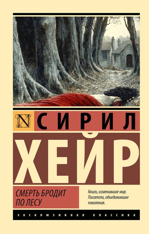 Обложка книги «Смерть бродит по лесу» — Хейр Сирил, ISBN 9785171736620