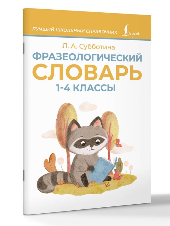 Дополнительное изображение книги «Фразеологический словарь. 1—4 классы»