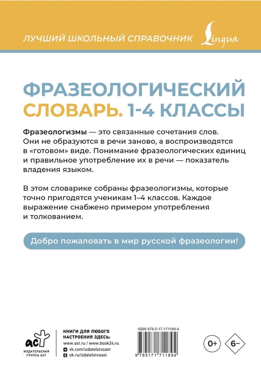 Дополнительное изображение книги «Фразеологический словарь. 1—4 классы»