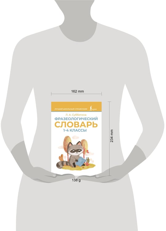 Дополнительное изображение книги «Фразеологический словарь. 1—4 классы»