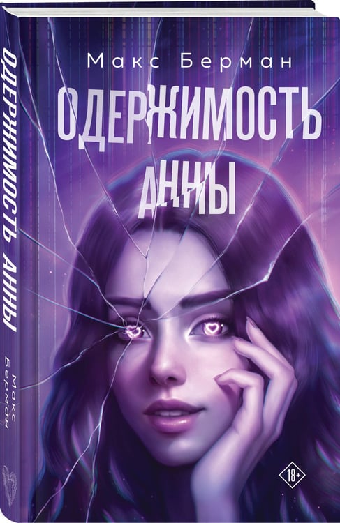 Дополнительное изображение книги «Одержимость Анны»