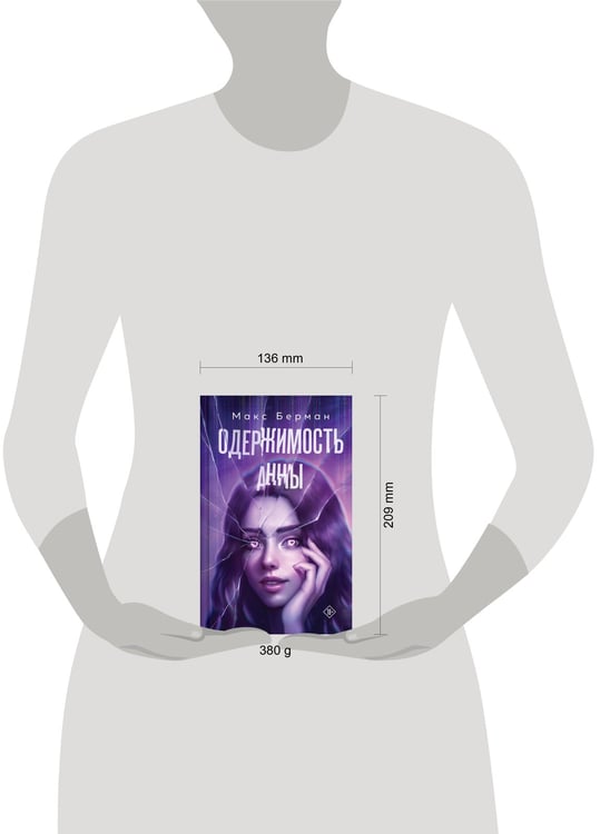 Дополнительное изображение книги «Одержимость Анны»