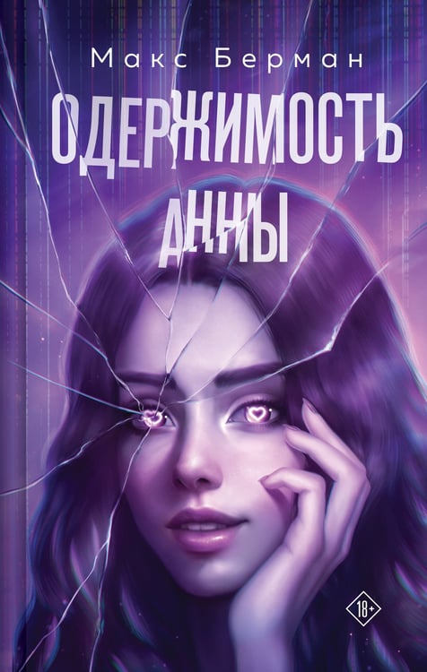 Обложка книги «Одержимость Анны» — Берман Марго, ISBN 9785042069550