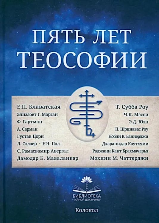 Обложка книги «Пять лет теософии» — None, ISBN 9785605028048
