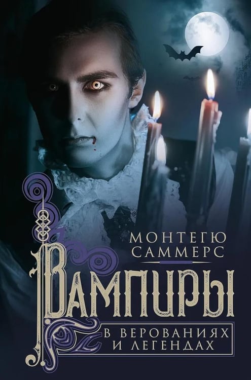 Обложка книги «Вампиры в верованиях и легендах» — Саммерс Монтегю, ISBN 9785952460010