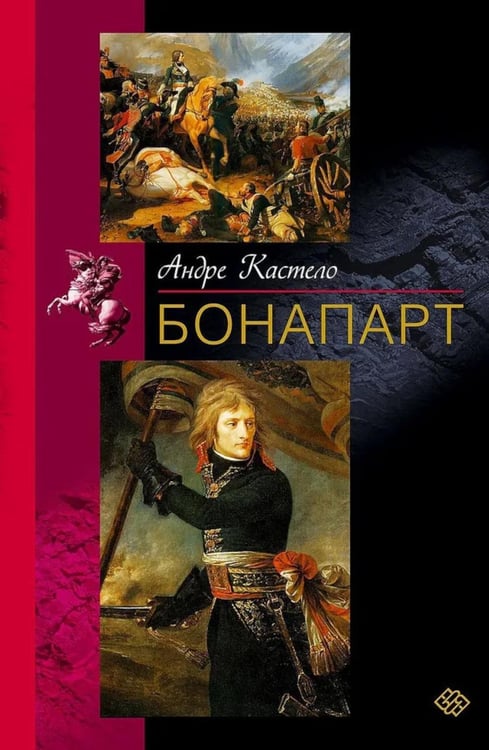 Обложка книги «Бонапарт» — Кастело Андре, ISBN 9785952463868