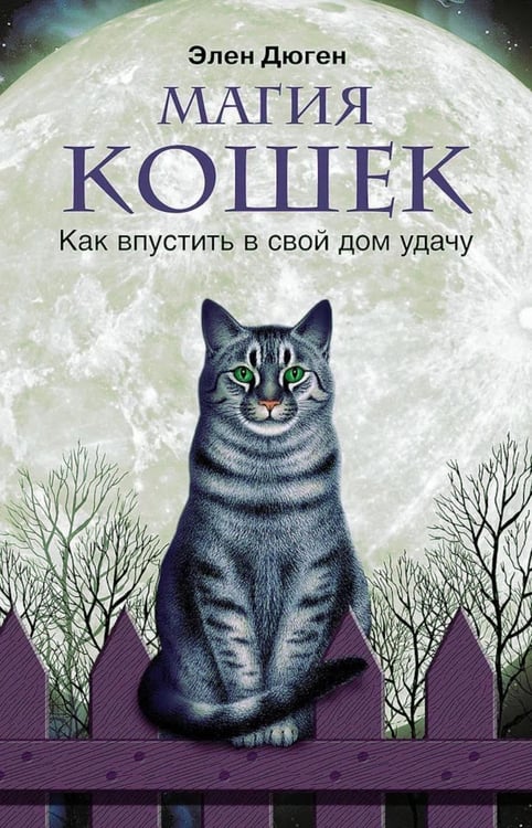 Обложка книги «Магия кошек. Как впустить в свой дом удачу» — Дюген Элен, ISBN 9785952463875