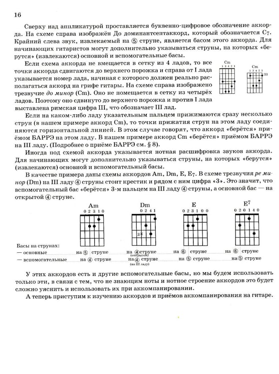 Дополнительное изображение книги «Гитара для начинающих взрослых: для тех, кто знает и не знает ноты: аккомпанемент и пение под гитару: Учебно-методическое пособие»