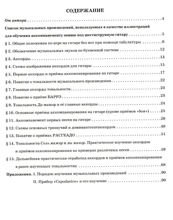 Дополнительное изображение книги «Гитара для начинающих взрослых: для тех, кто знает и не знает ноты: аккомпанемент и пение под гитару: Учебно-методическое пособие»