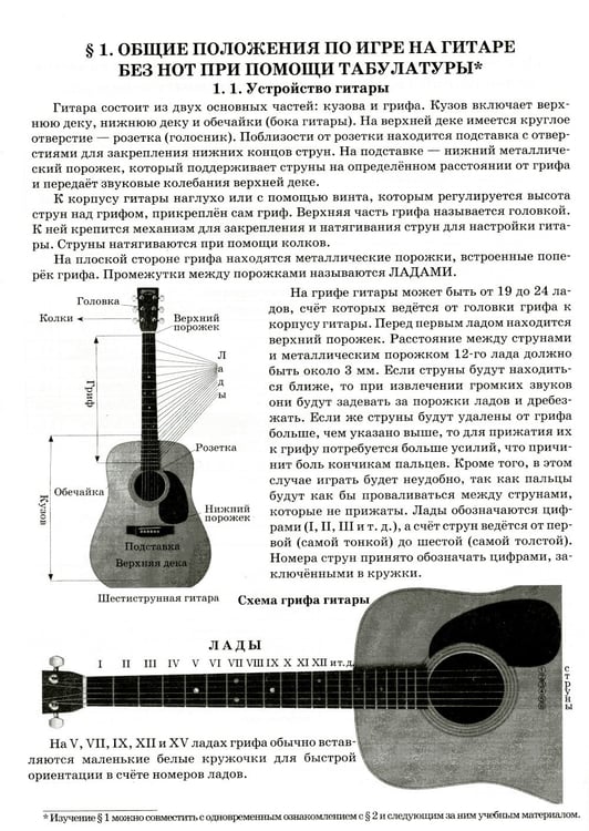 Дополнительное изображение книги «Гитара для начинающих взрослых: для тех, кто знает и не знает ноты: аккомпанемент и пение под гитару: Учебно-методическое пособие»