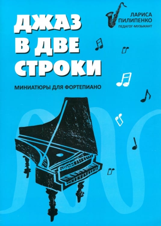 Дополнительное изображение книги «Джаз в две строки: миниатюры для фортепиано»
