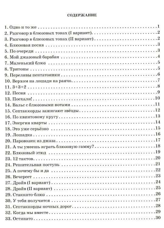 Дополнительное изображение книги «Джаз в две строки: миниатюры для фортепиано»