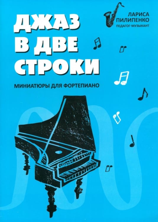 Обложка книги «Джаз в две строки: миниатюры для фортепиано» — Пилипенко Лариса Васильевна, ISBN 9790660039427