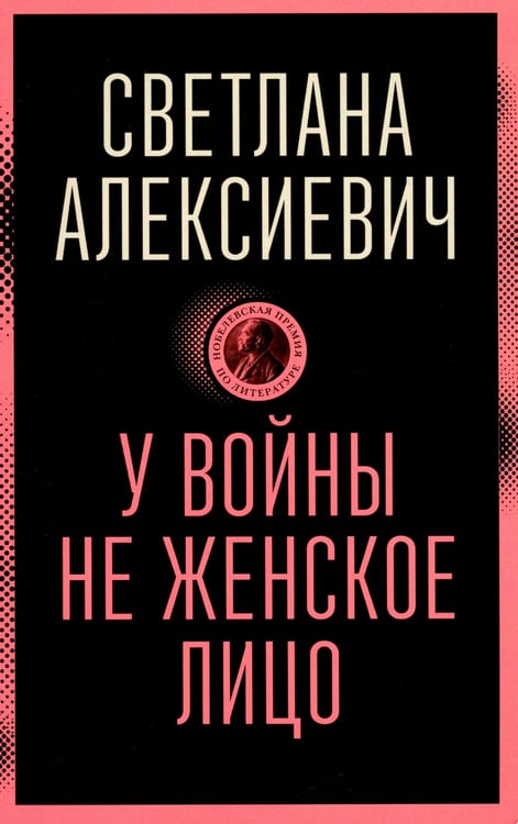Дополнительное изображение книги «У войны не женское лицо»