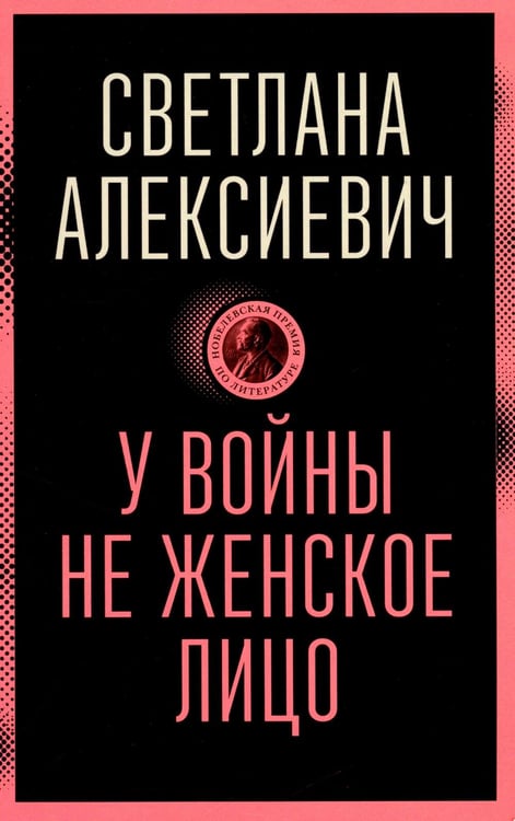 Обложка книги «У войны не женское лицо» — Алексиевич Светлана Александровна, ISBN 9785969125766