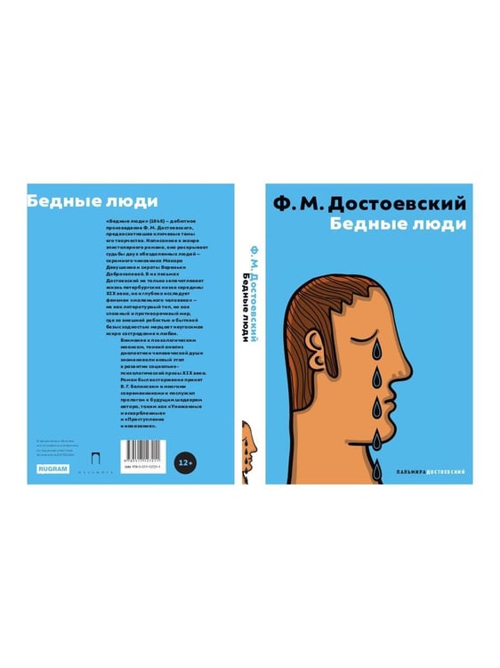 Дополнительное изображение книги «Бедные люди»