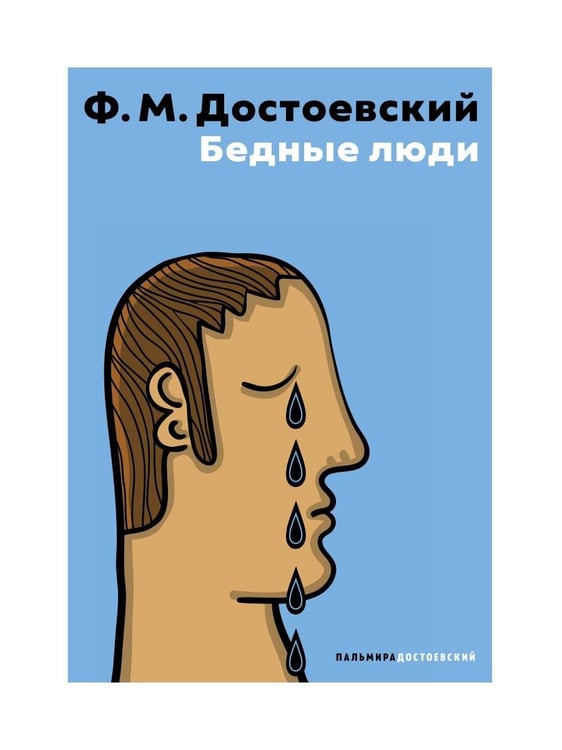 Дополнительное изображение книги «Бедные люди»