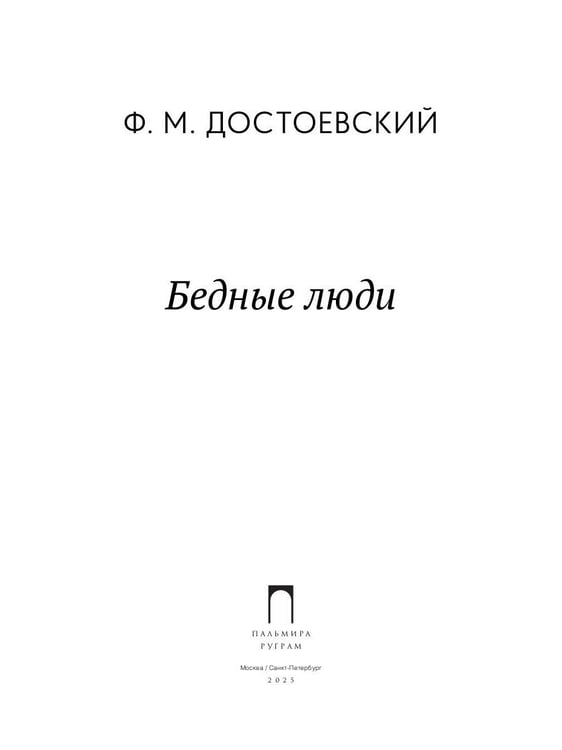 Дополнительное изображение книги «Бедные люди»