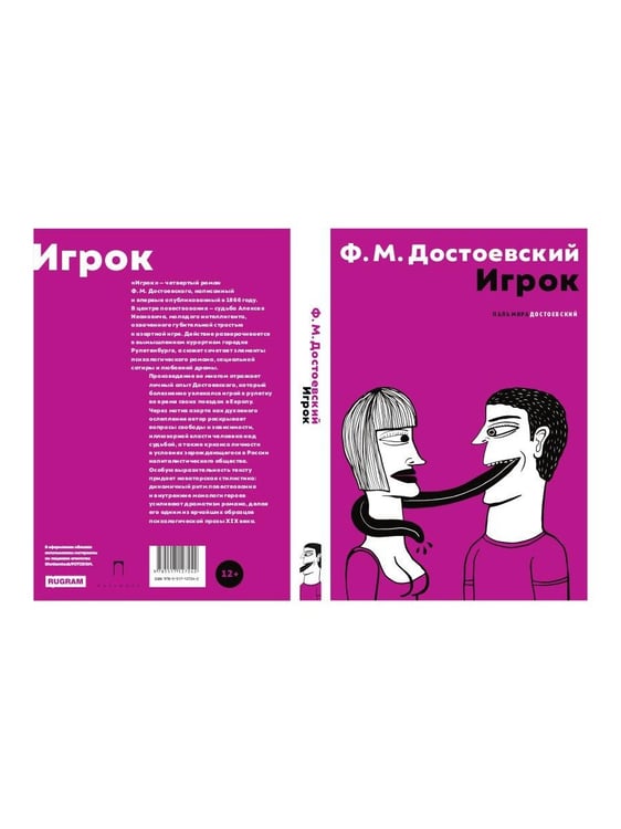 Дополнительное изображение книги «Игрок»