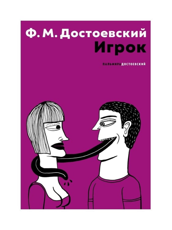 Дополнительное изображение книги «Игрок»