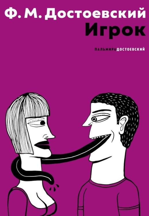 Обложка книги «Игрок» — Достоевский Фёдор Михайлович, ISBN 9785517127242
