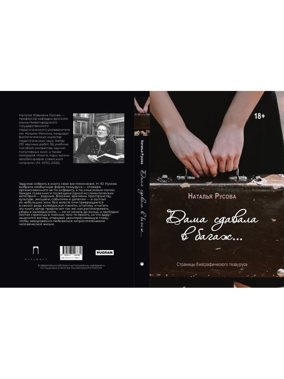 Дополнительное изображение книги «Дама сдавала в багаж... Страницы биографического тезауруса»