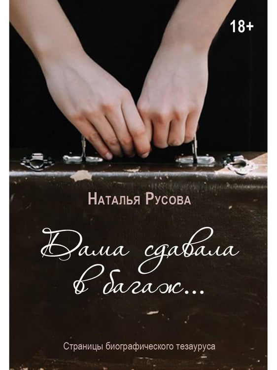 Дополнительное изображение книги «Дама сдавала в багаж... Страницы биографического тезауруса»