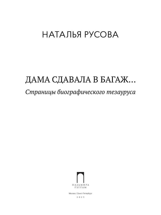 Дополнительное изображение книги «Дама сдавала в багаж... Страницы биографического тезауруса»