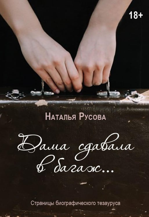 Обложка книги «Дама сдавала в багаж... Страницы биографического тезауруса» — Русова Наталья Юрьевна, ISBN 9785517126689