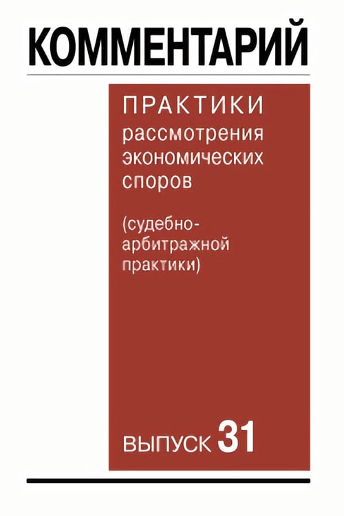 Дополнительное изображение книги «Комментарий практики рассмотрения экономических споров (судебноарбитражной практики). Вып. 31»