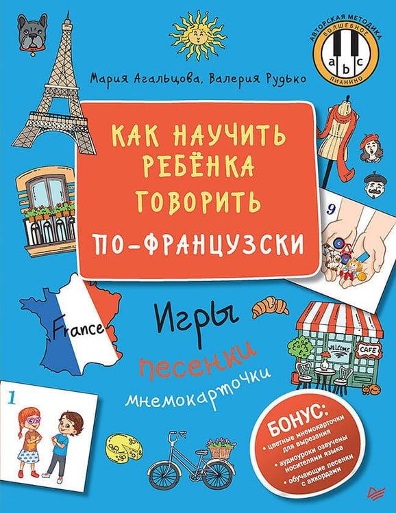 Обложка книги «Как научить ребёнка говорить по-французски. Игры, песенки и мнемокарточки» — Агальцова Мария;Рудько Валерия, ISBN 9785001164548