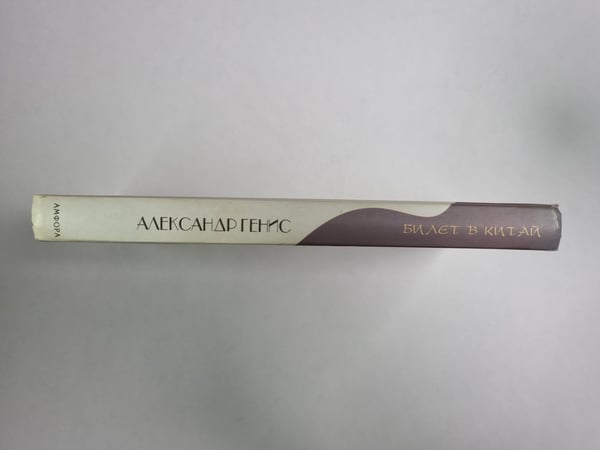 Дополнительное изображение книги «Билет в Китай»