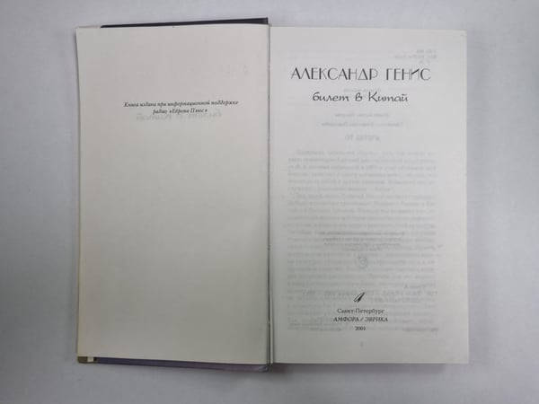 Дополнительное изображение книги «Билет в Китай»