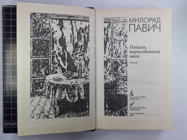 Дополнительное изображение книги «Пейзаж, нарисованный чаем»