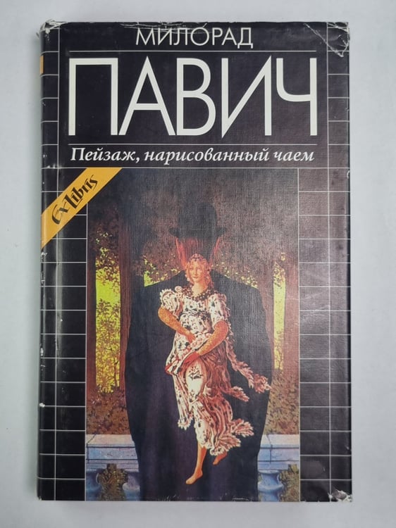 Обложка книги «Пейзаж, нарисованный чаем» — Милорад Павич