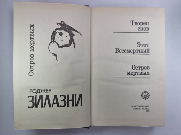 Дополнительное изображение книги «Остров мёртвых. Этот Бессмертный. Творец снов»
