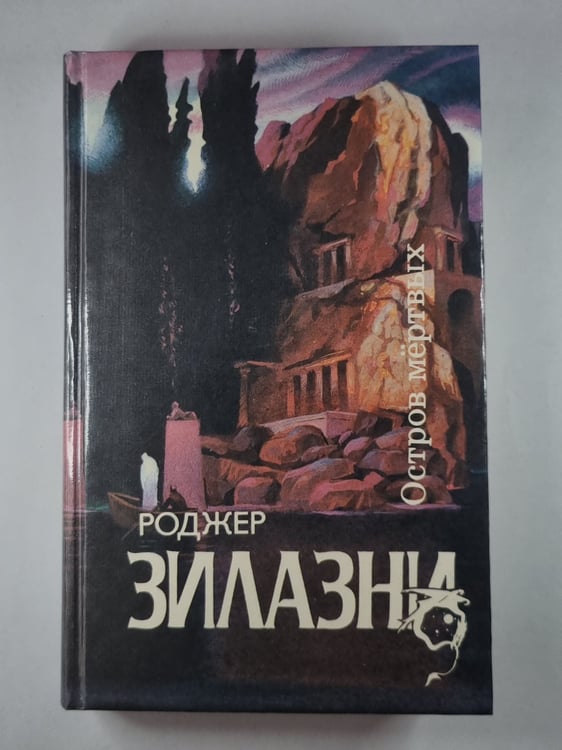 Обложка книги «Остров мёртвых. Этот Бессмертный. Творец снов» — Роджер Зилазни