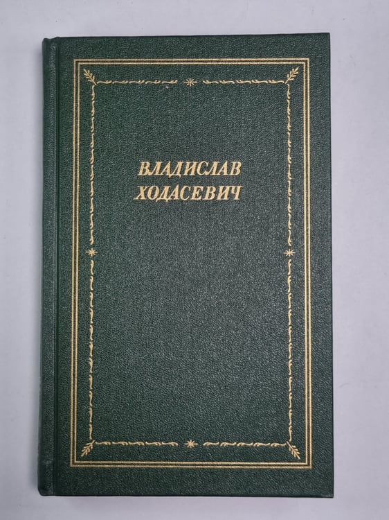 Обложка книги «Стихотворения.» — Владислав Ходасевич