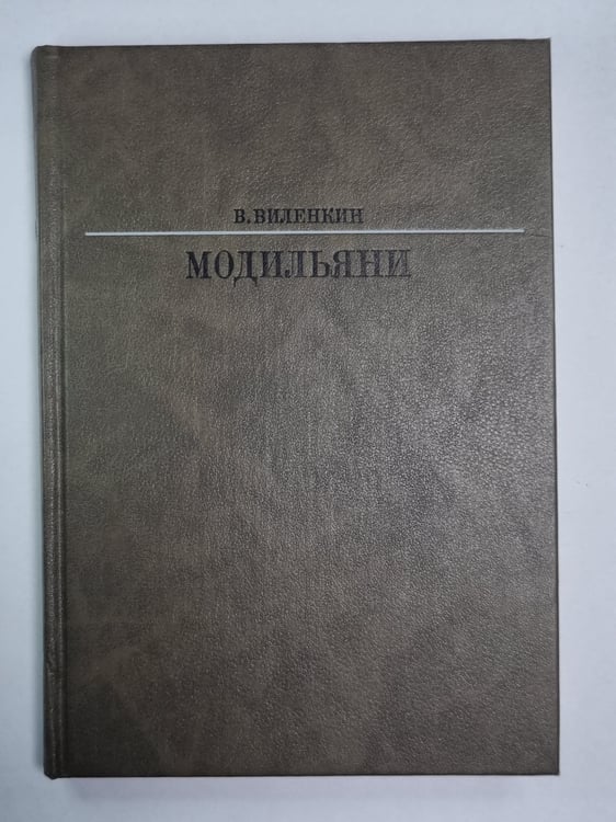 Обложка книги «Амедео Модильяни» — В.Виленкин